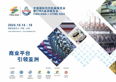 參展報(bào)名啟動!"2024中國國際紡織機(jī)械展覽會暨ITMA亞洲展覽會"明年十月與您相約