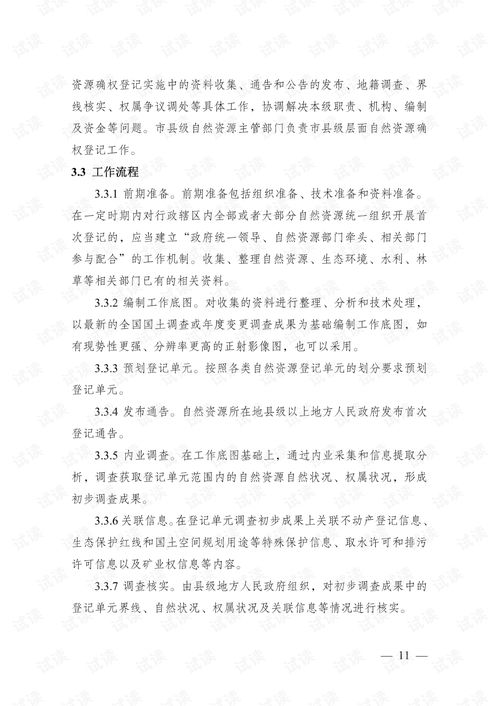 自然資源確權(quán)登記操作指南 試行 .pdf